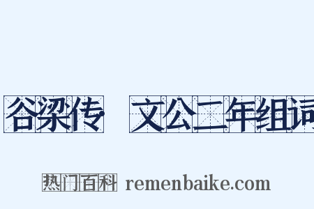 谷梁传·文公二年组词是什么意思的图片